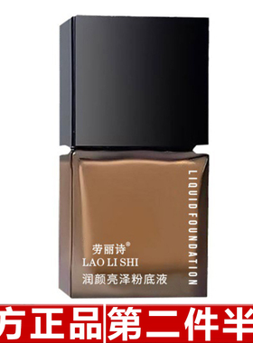 劳丽诗润颜亮泽粉底液定妆持久不脱妆不卡粉自然持妆毛孔遮瑕保湿