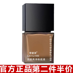 劳丽诗润颜亮泽粉底液定妆持久不脱妆不卡粉自然持妆毛孔遮瑕保湿