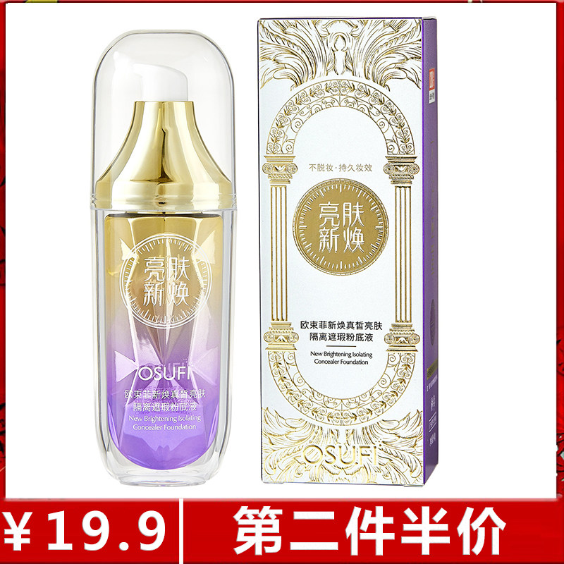 欧束菲新焕真皙亮肤隔离遮瑕粉底液持久不脱妆粉底美肌bb霜不沾杯