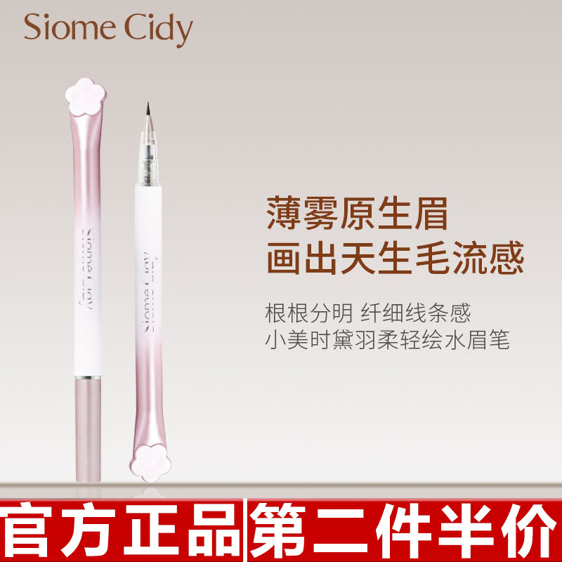 正品小美时黛液体水野生眉笔防水防汗不脱色持妆极细画眉神器新手