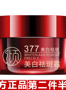原装正品倾龄377美白祛斑霜淡斑面霜淡化色斑提亮肤色保湿面霜