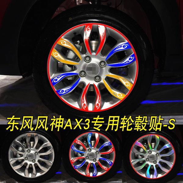 专用于东风风神AX3改装专用电镀膜轮毂贴纸风神AX3A60装饰车贴纸