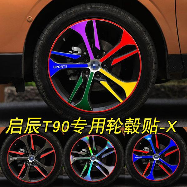 遮盖轮毂启辰改装划痕贴