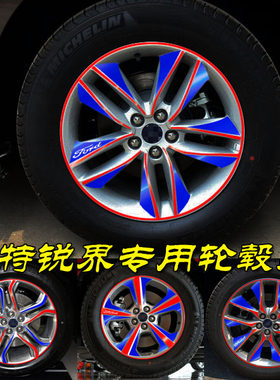 福特锐界改装车遮划痕轮毂贴