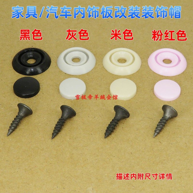 家具自攻丝螺丝帽汽车内饰板改装装饰帽盖子掩饰盖遮羞帽卡子卡扣,汽车零部件/养护/美容/维保,其他,淘宝优惠券,粉丝福利购,淘宝优惠卷