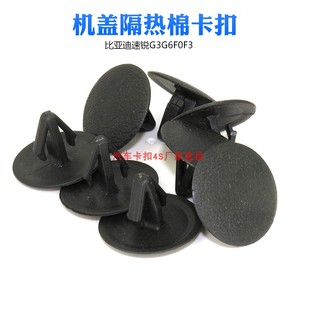 适用比亚迪速锐G3G6F0F3机盖引擎盖隔音棉隔热棉内衬饰板卡子卡扣