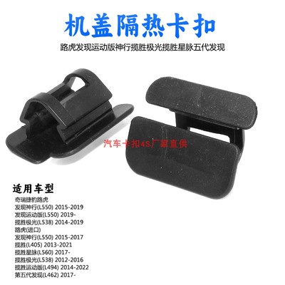 适用路虎发现运动版神行揽胜极光星脉五代发现机盖隔热垫固定卡扣