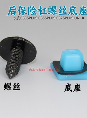 适用长安CS35PLUS CS55PLUS CS75PLUS UNI-K后保险杠螺丝底座卡扣