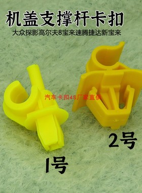 适用大众探影高尔夫8宝来速腾捷达新宝来发动机盖支撑杆卡扣卡子