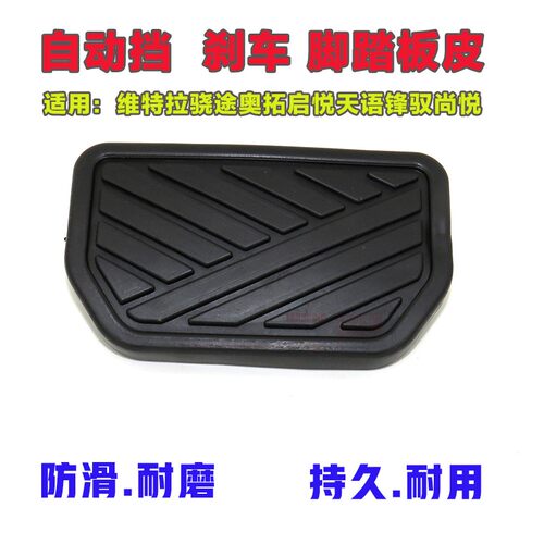 适配维特拉骁途奥拓/启悦/天语/锋驭/尚悦自动挡刹车踏板胶皮胶套