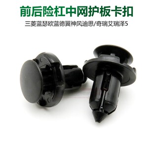 三菱蓝瑟欧蓝德翼神风迪思前保后险杠中网护板卡扣进气口固定卡子