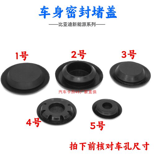 适用比亚迪e1e2e5e6e9F0F3F6G5G6S2M6S6S7车身车门孔堵盖密封堵塞
