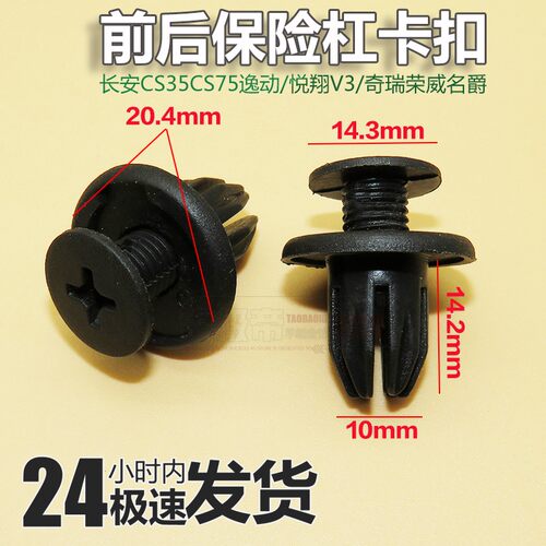 适用长安CS35CS75前后保险杠卡扣内衬膨胀螺丝逸动悦翔V3中网卡子