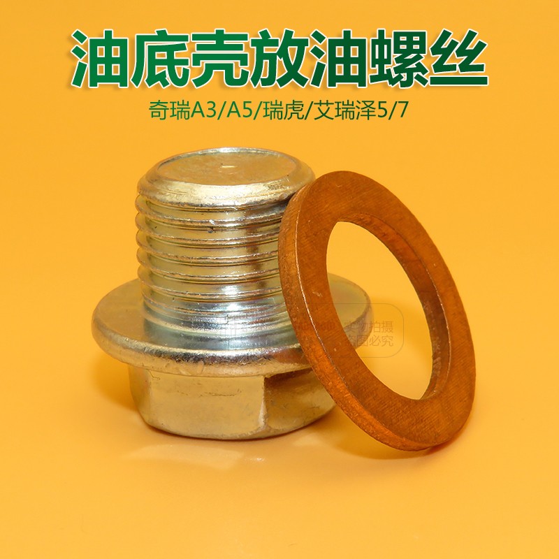 适用奇瑞A3 A5瑞虎艾瑞泽5/7放油螺丝发动机油底壳螺丝铝铜垫片
