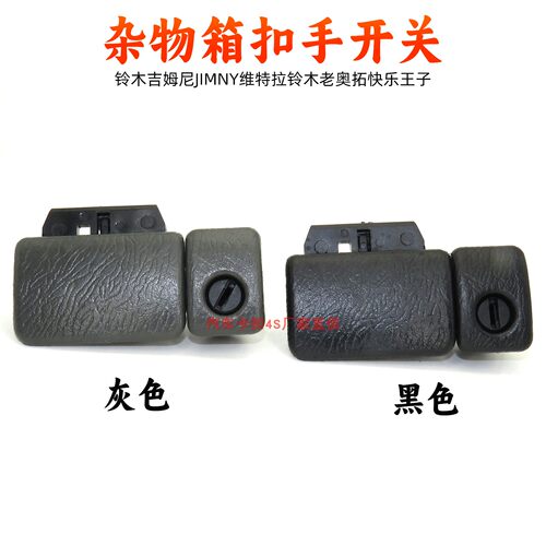 适配铃木奥拓快乐王子都市贝贝工具箱扣手杂物箱锁扣储物箱拉手