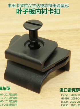 凯美瑞花冠兰德FJ酷路泽GX460 GX470 LX570车轮罩叶子板内衬卡扣