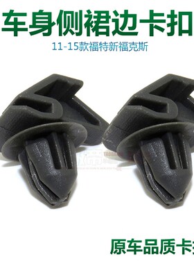 新福克斯12款-15款下裙边卡扣ST改装侧裙安装下边梁固定卡子