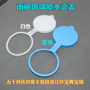 适配五十铃庆铃皮卡竞技者江铃宝典宝威喷水壶盖雨刮喷水盖水箱盖