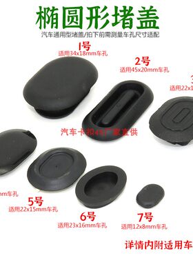 汽车通用椭圆形防水防尘堵盖