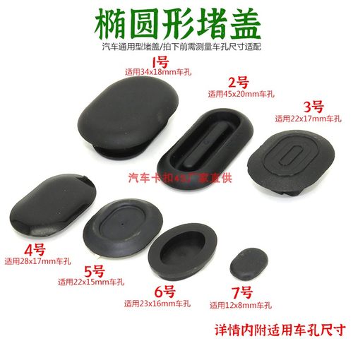汽车通用椭圆形防水防尘堵盖