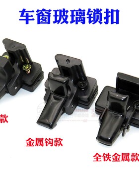 适东风小康K17K02K05V07S五菱之光中门车窗卡扣后侧玻璃开关锁扣