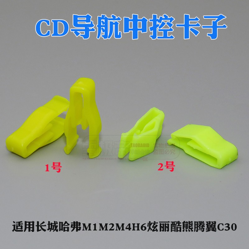 适用长城哈弗M1M2M4H6炫丽酷熊腾翼C30仪表台卡扣 CD导航中控卡子