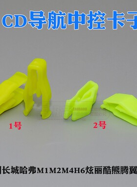 适用长城哈弗M1M2M4H6炫丽酷熊腾翼C30仪表台卡扣 CD导航中控卡子
