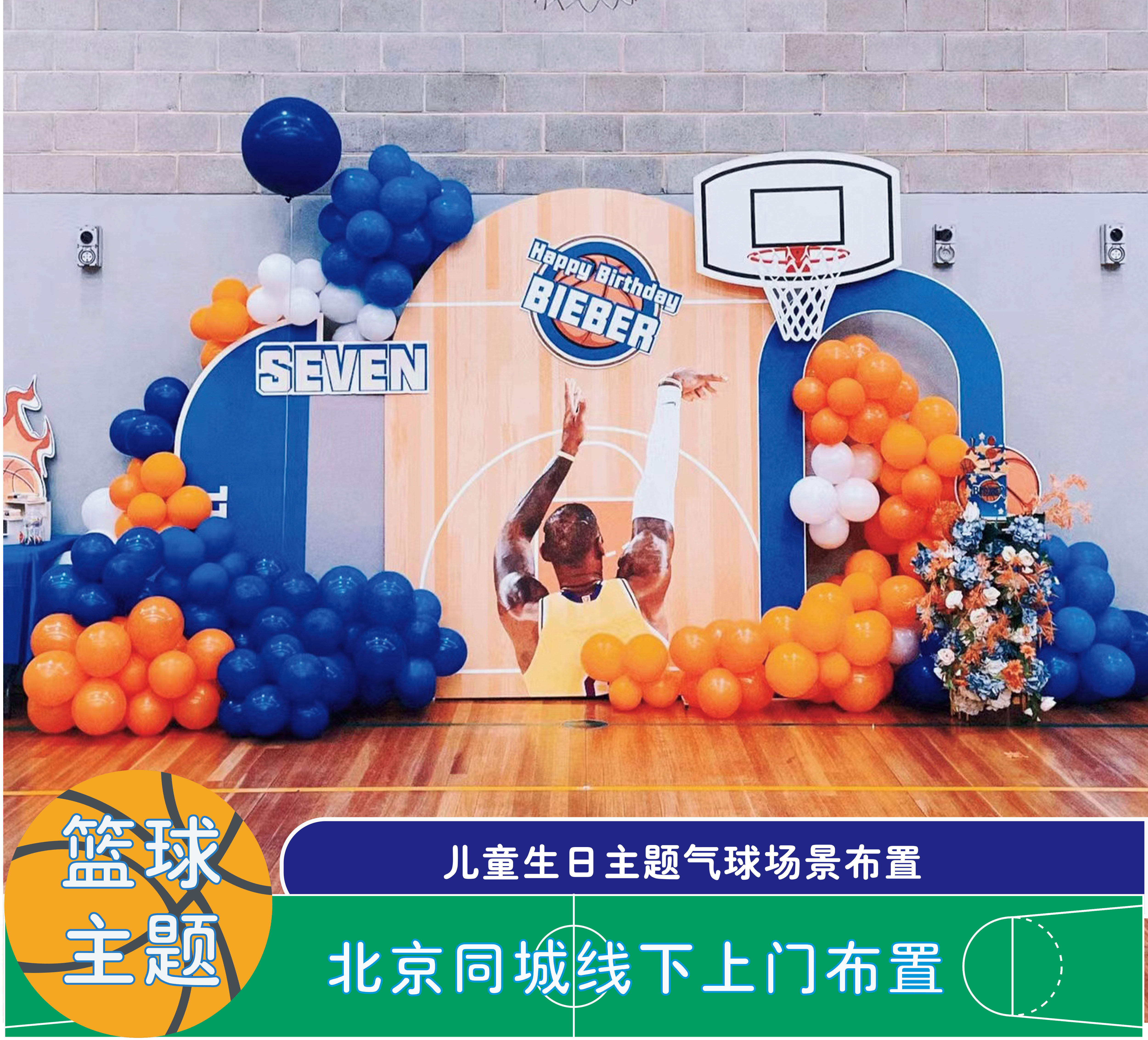 北京篮球主题生日装饰场景布置宝宝儿童会场气球主题派对同城上门