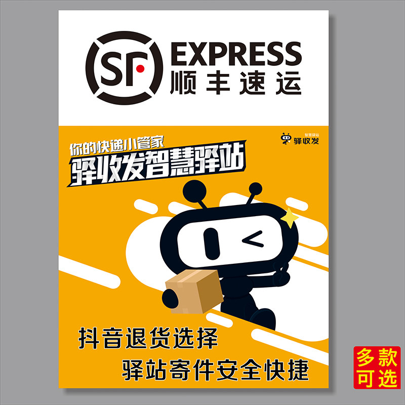 顺丰速运快递公司广告代理代收点寄件取件处贴纸贴画定制广告宣传