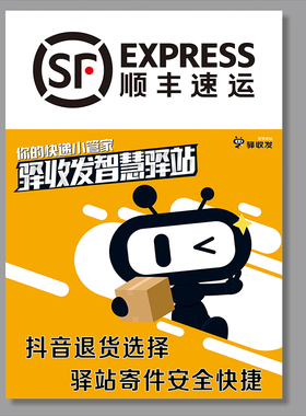 顺丰速运快递公司广告代理代收点寄件取件处贴纸贴画定制广告宣传