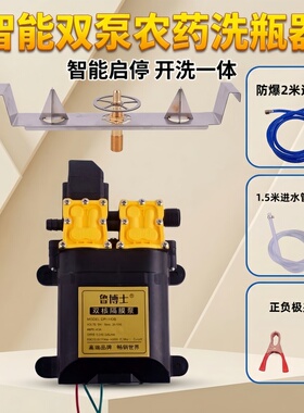 农药开瓶洗瓶器高压12V冲洗器双泵加强款洗瓶神器不锈钢飞防全套