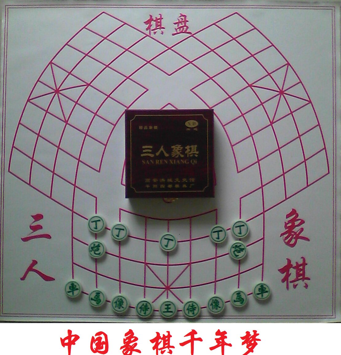 三国象棋三人象棋中国象棋曲线式成人儿童两用便携易折叠—配件三