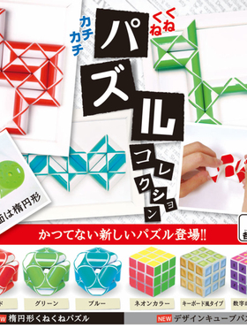 全新正版 KOROKORO 扭蛋 弯曲！变形！谜题收藏 智力魔方 现货