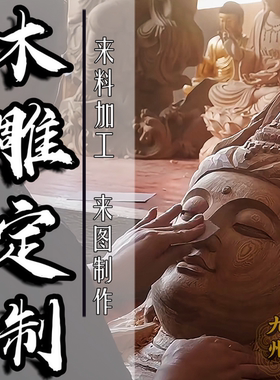 实木雕刻定制定做人物神像佛像菩萨彩绘摆件原木加工订制动物山水
