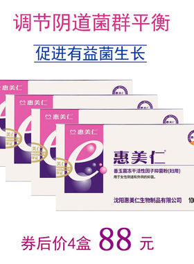 4盒惠美仁乳酸菌阴道胶囊益生菌