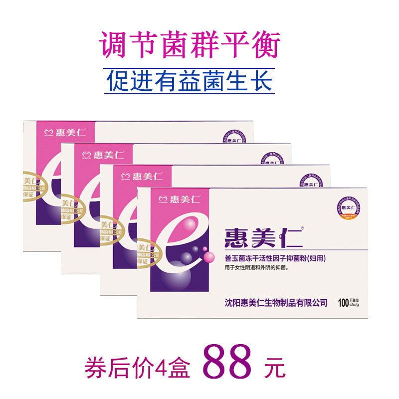 4盒惠美仁乳酸菌阴道胶囊益生菌