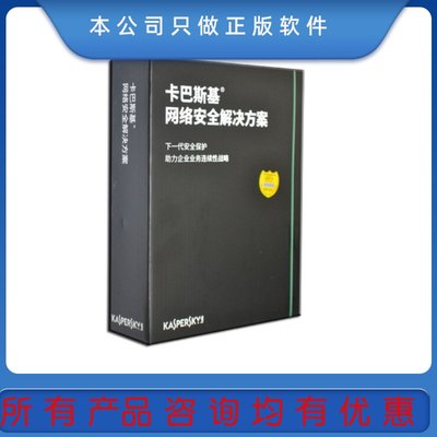 正版 卡巴斯基企业版服务器杀毒软件网络安全解决方案标准版1年版