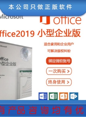 官方正版Microsoft微软Office小型企业版2019支持windows/mac包邮