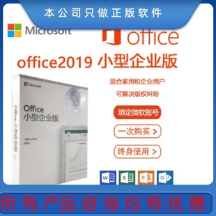 2019支持windows 包邮 mac 官方正版 Microsoft微软Office小型企业版