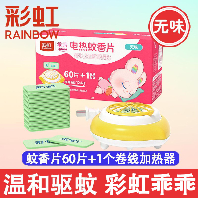 彩虹电热蚊香片无味驱蚊片防蚊乖乖系列驱蚊安全室内家用温和专用