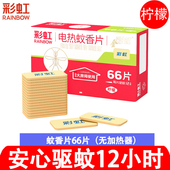 彩虹电热蚊香片无味驱蚊片防蚊66片电插全家酒店儿童用柠檬香氛