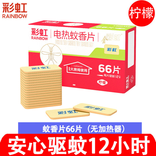 彩虹电热蚊香片香氛型