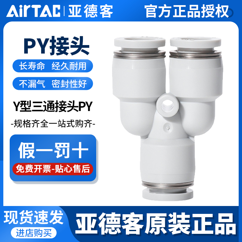 AirTac/亚德客Y型三通气管接头