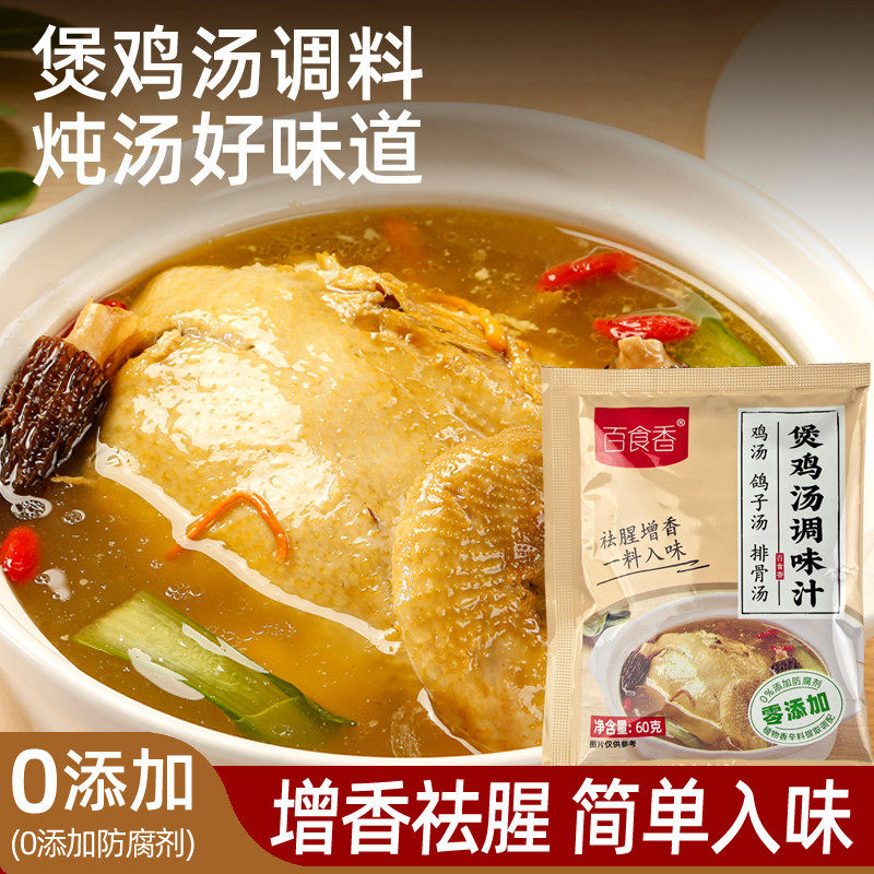 新日期百食香煲鸡汤料汁增香祛腥老母鸡汤鸽子汤排骨汤豆腐汤浓缩