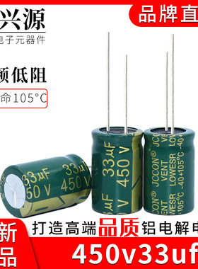 450v33uf 450v JCCON绿金 电源适配器高频低阻铝电解电容 16x25