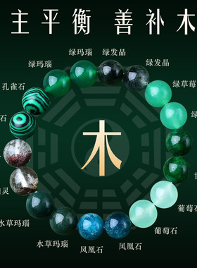 适用五行缺木补木喜用木手链男女款天然水晶绿色能量多宝手串平衡