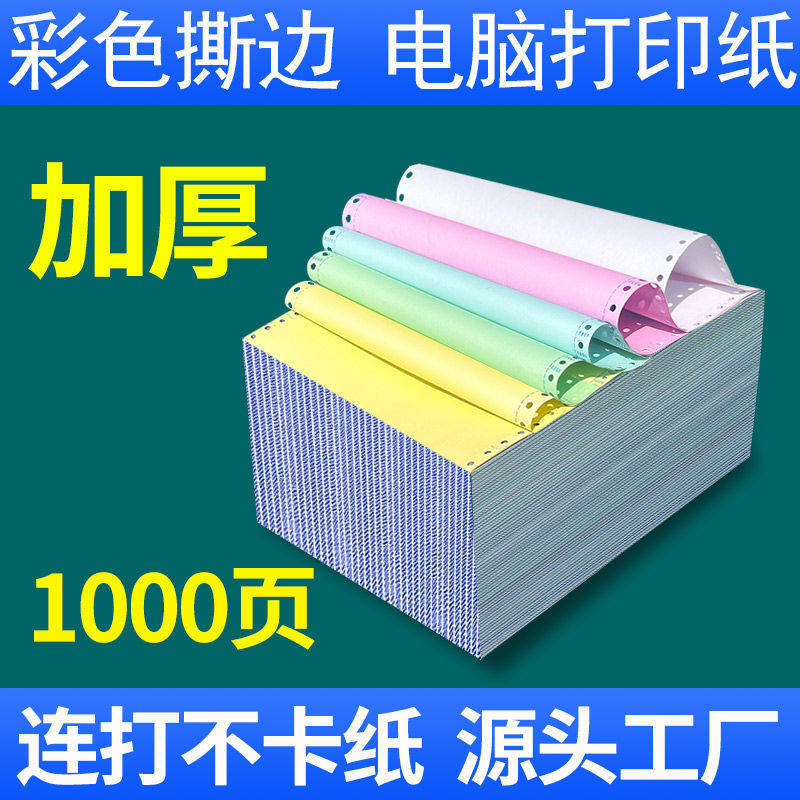 针式电脑打印纸三联单四联单打印机纸二联四联二等分送货单两联五