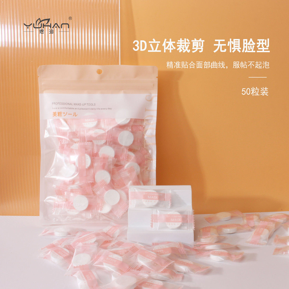 煜涵面膜纸无纺布独立包装压缩面膜粒50粒Y0402