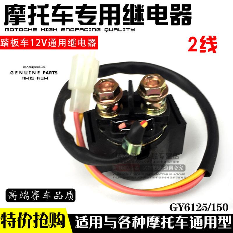 摩托车12V继电器踏板车启动继电器GY6125助力车马达继电器配件