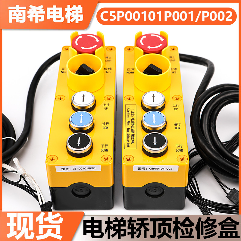 电梯轿顶检修盒C5P00101P001 P002适用东芝CV611CV630CV631检修箱